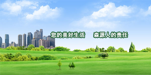 您的美好生活，森源人的责任